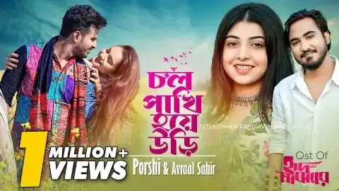 চল পাখি হয়ে উড়ি ডানা মেলে গানের লিরিক্স Chol pakhi hoye uri dana mele Song Lyrics In Bengali