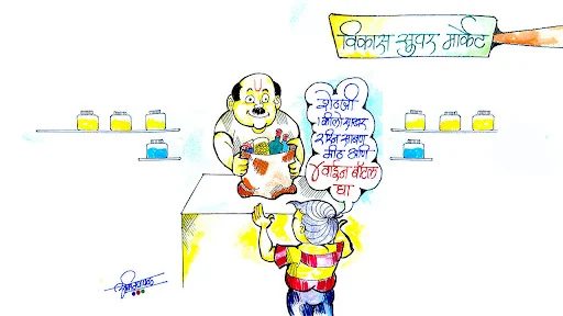 किराणा दुकाणात आता वाईन मिळणार - व्यंगचित्र | Maharashtra Cabinet Wine in Kirana Store - Cartoon