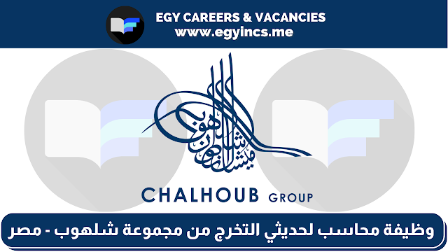 وظيفة محاسب لحديثي التخرج من مجموعة شلهوب - مصر | Chalhoub Group EGYPT Accountant Job