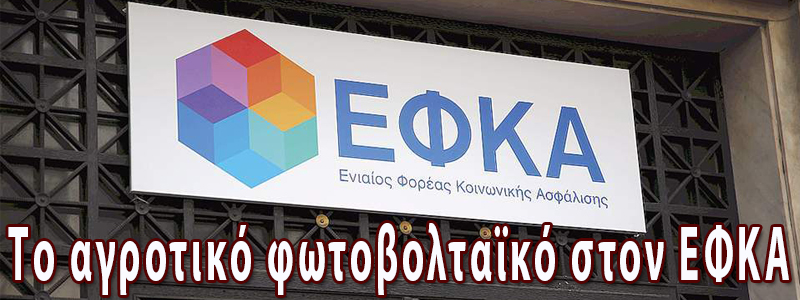 ΕΦΚΑ ΚΑΙ ΦΩΤΟΒΟΛΤΑΪΚΟ