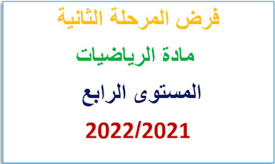 فرض المرحلة الثانية  مادة التربية الإسلامية  المستوى الثالث  2021/2022