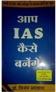 Aap-IAS-Kaise-Banenge By-Dr-Vijay-Agrawal-PDF-Book-In-Hindi-For-Competition-Exam