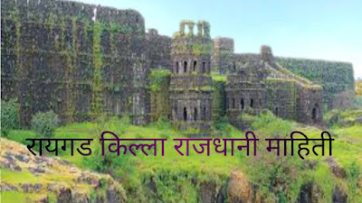 जाणून घ्या रायगड किल्ला संपूर्ण माहिती| raigad fort information in marathi