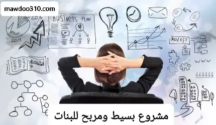 أفضل مشروع بسيط ومربح للبنات