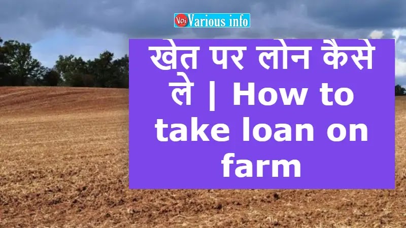 खेत पर लोन कैसे ले | How to take loan on farm