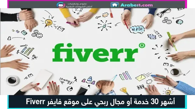 أشهر 30 خدمة أو مجال ربحي على موقع فايفر Fiverr