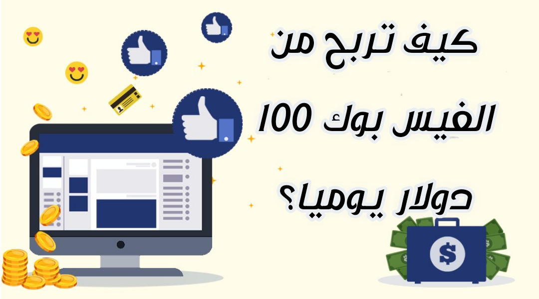 كيف تربح من الفيس بوك 100 دولار يوميا