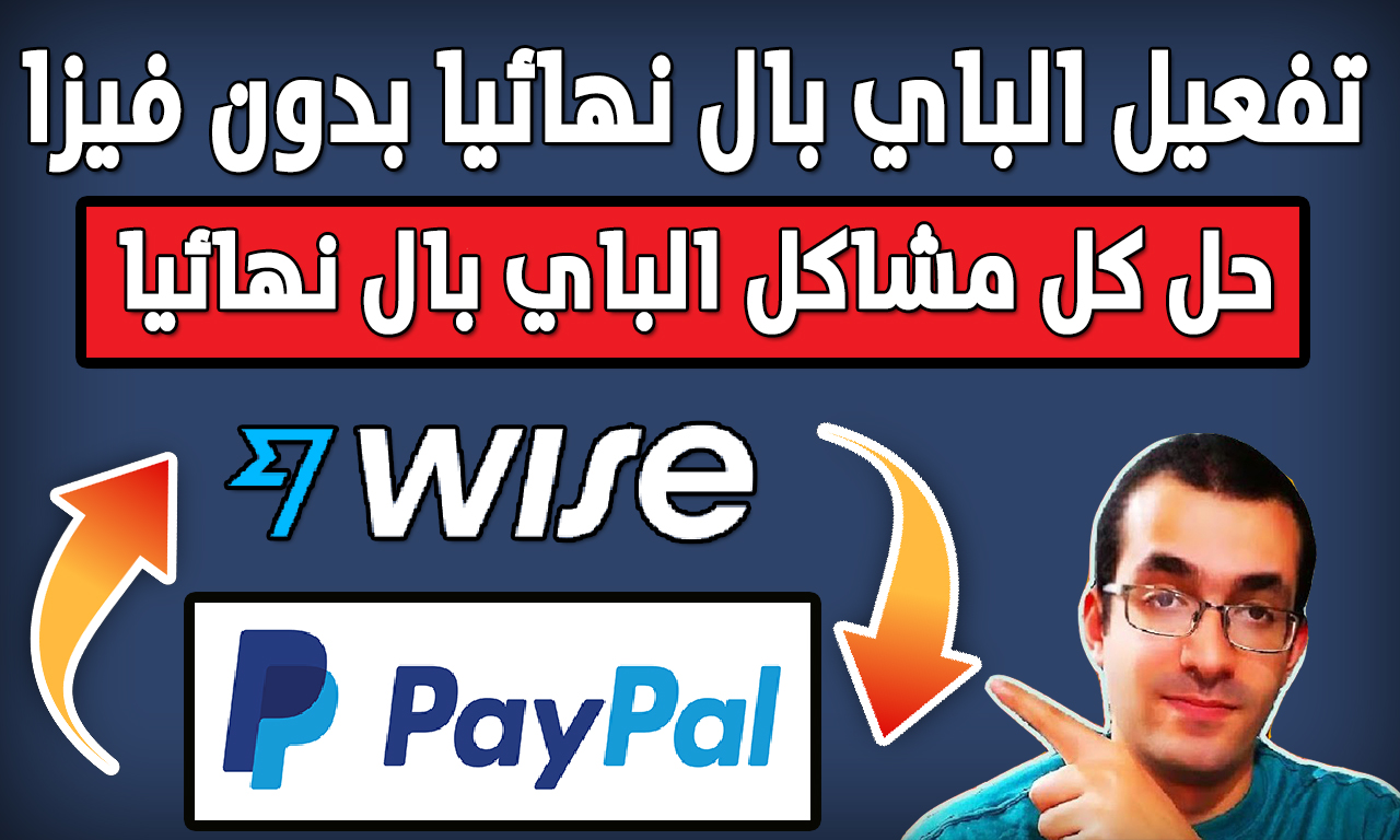 طريقة تفعيل الباي بال PayPal بحساب امريكي من بنك وايز TransferWise