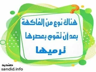 هناك نوع من الفاكهة، بعد أن تقوم بعصرها ترميها، ما هي هذه الفاكهة،هناك نوع من الفاكهة، بعد أن تقوم بعصرها ترميها، ما هي هذه الفاكهة