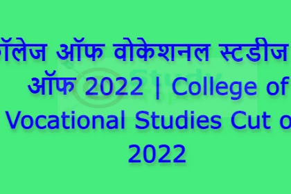 कॉलेज ऑफ वोकेशनल स्टडीज कट ऑफ 2022 | College of Vocational Studies Cut off 2022