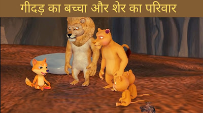 गीदड़ का बच्चा और शेर का परिवार Top 10 Moral Stories