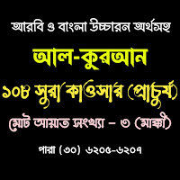 ১০৮ সুরা কাওসার (প্রাচুর্য) আরবি বাংলা উচ্চারন ও অর্থসহ।