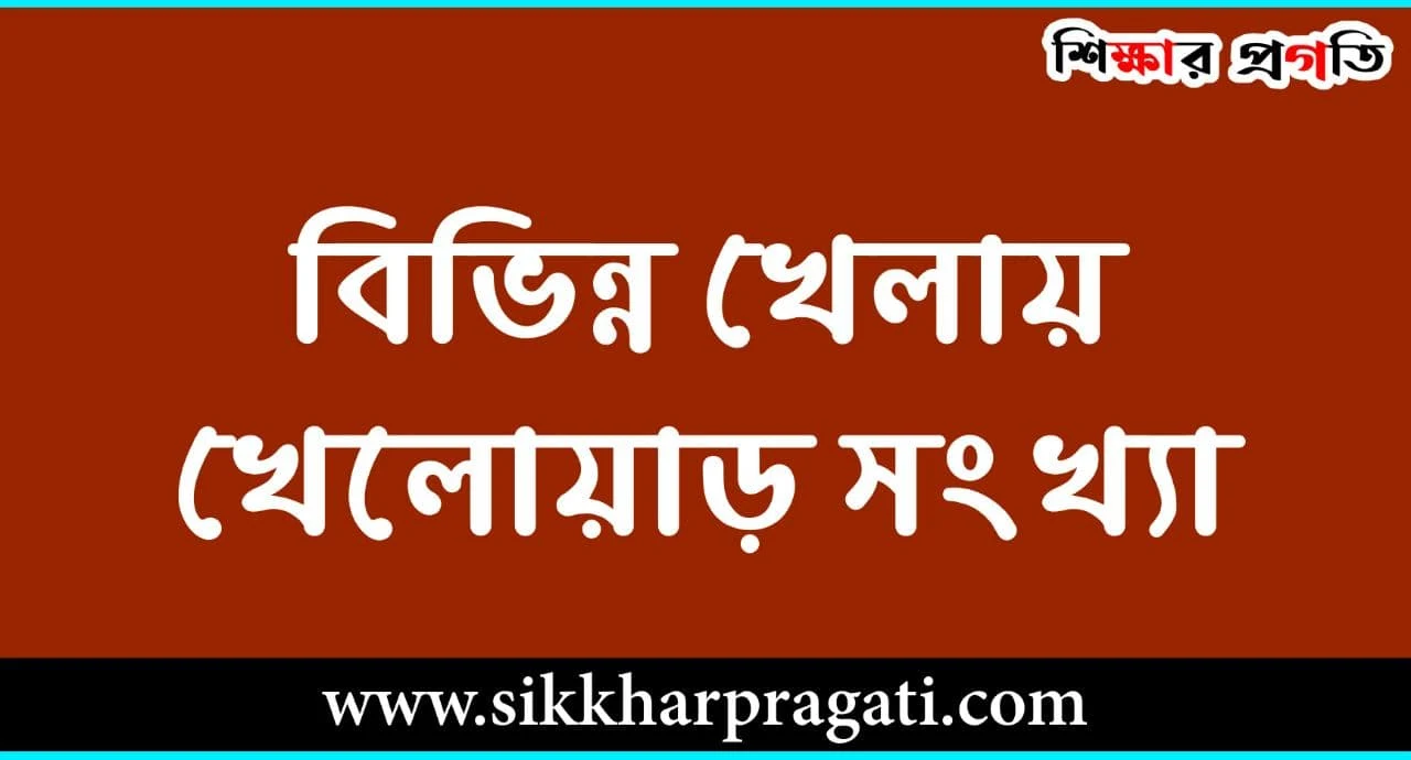 বিভিন্ন খেলায় খেলোয়াড় সংখ্যা - Number Of Players In Different Games Games