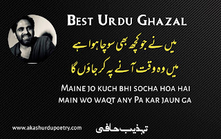 Maine jo kuch bhi socha tehzeeb hafi latest ghazal shayari poetry