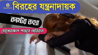 ভূমিকাঃ- জীবনটা নিয়ে ভাবতে ভাবতেই হঠাৎ একদিন সময় ফুরিয়ে যাবে। হয়তোবা ফিরে পেতে চাইবো সোনালি সুদিন। পাবোনা কিছুই তবুও চেয়ে যাবো। হয়তো ! দেখা হবেনা সেই হাসিমুখ, দেখা হবেনা বিজয়ের উল্লাস। মনের যত কথা আর তোমার জন্য বিরহের কষ্টের কথা এই ছোট্ট হৃদয় থেকে কখনোই সমাপ্তি হবে না ! যতদিন বেঁচে থাকবে এই জীবন্ত দেহটা ততোদিন মনের মানুষের জন্য লিখে যাবো বিরহের কষ্টের কথা , প্রেমিকার জন্য বিরহের কিছু কথা নিয়ে আজকের আলোচ্য ব্লগ সাজিয়ে লিখেছি , কথা দিলাম চোখেরজল পড়বে অবিরত, মনে পড়ে যাবে স্বার্থপর সেই প্রিয় মানুষের নাম, যার কাছ থেকে প্রতারণার স্বীকার,  ব্যস্ততা কিংবা বাস্তবতার অজুহাত দেখিয়ে জীবনটা শেষ করে দিয়েছে সেই এক্স প্রেমিকের জন্য বিরহের কিছু কথা পড়ুন। প্রেম ও বিরহের কথা গুলো সবার পড়া উচিত। আসলে বিরহের চিঠি গুলো প্রেমিকার চোখে পড়ে না যদি পড়তো তাহলে একদিন আফসোস করতো। বিরহের কথা গুলো  একে অপরের কাছে শেয়ার করুন।    প্রেমিকার জন্য বিরহের  কষ্টের কথা   [ বিরহের কষ্টের কথা ৷ বিরহের কিছু কথা ৷ বিরহের যন্ত্রনাদায়ক কষ্টের কথা । বিরহের কষ্ট ৷ বিরহের বেদনা]   অবহেলার চাইতে মৃত্যু ভালো  ১) আমি যখন মারা যাবো, তখনও আমার মনের সর্বস্ব দিয়ে শুধু তোমায় ভালোবেসে যাব। ওই দূর আকাশ থেকে শুধু তোমায় দেখে যাব, আর তোমার জন্যে প্রার্থনা করব। যখন দেখব তুমি হাসছ বুঝে নেব আমাদের মধুর স্মৃতিগুলো মনে করে হাসছ। যখন দেখব তুমি কাঁদছ বুঝে নেব আমায় কাছে না পাওয়ার যন্ত্রণা তোমায় পোড়াচ্ছে।   ২) জীবন প্রদীপ ঠিক তখনি নিভে যায় যখন তার আয়ুটা ফুরে যায়। ভালবাসা ঠিক তখনি ফিকে হয় যখন সেখানে আর কোন প্রাপ্তি থাকেনা। ফুটন্ত গোলাপ তখনি ঝড়ে পড়ে যখন তা উজ্জ্বলতা হারায়। তুমিও হৃদয় থেকে ঠিক তখনি হারাবে যখন পৃথিবীতে আমি আর কখনো শ্বাস নেবোনা।   ৩) অপেক্ষার প্রতিটি মূহুর্ত যেন যুগ যুগান্তরের। তবুও সময় যাচ্ছে আর এভাবেই ফুরিয়ে নিঃশেষ হবে একদিন। তুমি ফিরবেনা বলেই হয়তো এই অপেক্ষা, নাম তার কেবলি ভালোবাসা........  ৪) দুর আকাশের পানে তাকিয়ে আজো চিত্‍কার করে বলতে ইচ্ছে করে ভালবাসি তোমায়। তবে সে কথাটি আর বলা হয়ে ওঠেনা। তুমি যে হারিয়ে গেছ নীল আকাশের নীলিমার মাঝে আথবা মেঘের আড়ালে। এখন আর চাইলেও তোমাকে পাইনা তুমি যে বহু বহু দুরে। তবুও ভালবেসে যাই হারিয়ে যাওয়া সেই তোমাকে।  ৫) সুখপাখিটা ছিল খুব কাছে শত চেষ্টা করেও ধরতে পারিনি। পাখিটা উড়াল দিয়েছে দুর আকাশে। হয়তো পাখিটা তার নীড় খুঁজে পেয়েছে। তাইতো সুখপাখিটা আর ধরতে চাইনা। তবে অপেক্ষায় থাকি হয়তো কোন একদিন সুখপাখিটা ডানা ভেঙ্গে ফিরে আসবে আমার কাছে হয়তো সুখপাখিটা ব্যাথায় কাতরাবে সেদিন। তবে অবশেষে একটা কথাই বলতে চাই সুখপাখিটাকে আমি কখনো কাঁদতে দেবনা। পাখিটার মাঝেই যে লুকিয়ে আছে আমার অর্ধেকটা প্রান।  ৬) ফুটে থাকা গোলাপটিকে সবাই খুব ভালবাসে। আমি ভালবাসি বইয়ের ভাজে শুকিয়ে যাওয়া গোলাপটাকে। কারন শুকিয়ে যাওয়া গোলাপটার কোন পরিবর্তন নেই। আজ যেমন আছে কালকেও ঠিক তেমনি থাকবে।  ৭) তুমিও আমার কাছে শুকনো মৃত গোলাপটির মত কারন তোমার নিজের বলতে আর কিছুই নেই। তোমার সিন্গ্ধতা তোমার সুবাশতা তুমি অন্যের কাছে বিলিন করেছো। তবেও তোমার রেখেছি হৃদয়ের অনেক গভীরে। হয়তো তোমায় খুব ভালবাসি বলে।  [  বিরহের চিঠি । বিরহের যন্ত্রণা বিরহের যন্ত্রনাদায়ক কষ্টের কথা । বিরহের কষ্ট ৷ বিরহের বেদনা]   আমি তোমাকে কখনো ভুলতে পারবো না  ৮) হয়তোবা একদিন আমিও নীল আকাশের দিকে তাকিয়ে ভাববো তোমায়। হয়তোবা থাকবে সেদিন আমার সব শুধু থাকবেনা তুমি। তাইতো আমার সব পূর্নতাকে ছাপিয়ে তোমার অপূর্নতায় আমাকে কুড়ে কুড়ে খাবে। হঠাতি আকাশে কালো মেঘ জমবে হয়তোবা অঝোরে বৃষ্টিও ঝড়বে। কাঁদবো আমিও অঝোড়ে যেন সে কাঁন্নাট কারো চোখে পড়েনা। আবারো ফিরে যাবো আমি আমার ভাঙ্গা নীড়ে। তবুও কথা দিলাম ভুলবোনা তোমায়। অনেক অনেক বেশিই ভালবাসি তোমায়।  ৯) আমি বার বার ভাবি তোমায় ভুলে যাব, তবে প্রতিবারই আমি পরাজিত হয় অদৃশ্য কোন ছায়ার কাছে। যে ছায়াতে আমাকে বলে তুমি কি আমাকে ভুলে যাচ্ছো। আমি আবারো ভুলে যাই তুমি কার তুমি কোথায়। তাইতো তোমাকে নতুন করে ভালবাসি কাছে পেতে নয় শুধু নিজেকে শান্তনা দিতে।  ১০) তোমাকে যতবার ভুলে যেতে চাই ঠিক ততোবার তোমাকে আরো বেশি ভালবেসে ফেলি। জানিনা কেন এমন হয়। হয়তো তোমাকে ভুলতে চাওয়াটাই আমার বড় ভুল।  ১১) সময়গুলো কেমন যেন থমকে গেল হঠাতি স্বপ্নগুলো হয়ে গেল চূর্ন বিচূর্ন। অভিমানি মনটাও কেঁদে কেঁদে হার মানলো। জীবনটা হয়ে গেল অগোছালো। মনের আকাশে আজ ঘন কালো মেঘ। মনটা হঠাতি খারাপ হয় পরমূহুর্তেই হেসে ওঠে তবে এ চোখে আসেনা আর কোন লোনাজল। হয়তো কাঁদতে ভুলে গেছি অথবা অভিনয়ে জিতে গেছি।   ১২) তোমাকে হারানোর মাঝেই হয়তো আমার বড় প্রাপ্তি। তাইতো প্রতিবারই তোমাকে খোঁজার ব্যার্থ চেষ্টা করি অবশেষে বিষন্ন মনে ফিরে আসি। আমি পরাজিত হয় প্রতিবার তবুও সে পরাজয়ের প্রাপ্তিটা আমাকে বাঁচিয়ে রাখে। তোমাকে একটিবার দেখার আশায় আরো একটি দিন বেঁচে থাকি। এভাবেই রচিত হয় আমার প্রতিটি সকাল।  বিরহের চিঠি   ৴৴বিরহের যন্ত্রণা বিরহের যন্ত্রনাদায়ক কষ্টের কথা । বিরহের কষ্ট ৷ বিরহের বেদনা]  প্রেমিকার জন্য বিরহের চিঠি   ১) তুমি কি করছো কেমন আছ জানিনা। খুব ভাল আছো হয়তো মেতে উঠেছো প্রিয় মানুষটির সাথে ফোনালাপে অথবা খুদে বার্তায়। ফোনের অপর পাশ থেকে ভেসে আসা কথার বুলিতে নিজেদের স্বপ্নে বিভোর আছো। সেটাই তো স্বাভাবিক। থেমে নেই তোমাদের পথচলা। তবে থেমে গেছে আমার পথচলা। কখনো হয়তো ভাবনি আমার কথা।  ২) হয়তো ঘুমিয়ে আছো গভীর সে নিদ্রাতে কেউ তোমাকে বাধা দেবেনা। তবে আমার স্বপ্নে কেন বারবার হানা দাও কখনোবা গভীর রাতে কখনোবা খুব ভোরে। খুব কি ভুল করেছিলাম তোমায় ভালবেসে। হয়তোবা তাই। তবুও বলছি আমাকে একটিবারের জন্য মুক্তি দিও। আমি যে বড় ক্লান্ত আমার যে বড় প্রয়োজন গভীর নিদ্রার। পারলে ক্ষমা করো। ভাল থেকো মায়াবিনী অনেক ভাল।  ৩) হয়তোবা তোমার আমার একসাথে পথচলা হবেনা। আর আমিও তোমাকে নিজের মতো করে পাবোনা। ধরতে পারো আমার কিছু চাওয়া আছে যা সবার চোখে অসামাজিকতার লক্ষন। তবে গভীরভাবে ভাবতে গেলে আমার মতটাই যে সঠিক, তা আমি প্রমান করতে পারি তবুও প্রয়োজন বোধ করিনা। জানি আমি, চলবে জীবন তোমাকে ছাড়াও। জানি আমি, থামবেনা সময়ের ঘড়ি, থামবেনা জীবনের তাড়া। কেবলি থেমে যাবে কিছু চাওয়া আর কিছু ব্যার্থ স্বপ্ন।  ৪) মনে হয় তোমার জন্যে তিলে তিলে গড়ে তোলা ভালোবাসাটা ভেঙ্গেই পড়বে। গড়তে চেয়েছিলাম অনেক বড় তুমিই তো দিলেনা। তবুও অবশেষটুকু রাখবো তোমায় দেখাতে আমি কি রেখেছিলাম তোমার তরে।  ৫) তোমাকে ছাড়া বাঁচবোনা কথাটি বলবোনা কখনো। কারন আমি অনেকটা দিন বেঁচে আছি তোমায় ছাড়া হয়তোবা আরো অনেকটা দিন বাঁচবো। শুধু মনে হয় তোমাকে ছাড়া আমি অপূর্নই রয়ে যাবো।  ৬) তোমাকে নিয়ে কখনো খুব বেশি ভাবতে চাইনি। তবে ভাবনাগুলোই আজ আমার চলার পথের সঙ্গী। সবাই যখন দুরে চলে যায় ধীরে ধীরে তখনো ভাবনাগুলো আমার সাথেই থাকে। ওরা কখনো আমাকে ছেড়ে যেতে চাইনা। আসলে ভাবনাগুলো সাথে আমার সখ্যতা হয়তো খুব বেশি তাই। কি করবো বলো ভাবনাতেই যে তোমাকে খুব বেশি কাছে পাই।  ৭) তোমার খোঁজখবর রাখাটা নিত্যান্তই বোকামী, কেননা সেই তুমি কোনদিন জানার চেষ্টা করোনি কেমন আছি আমি। কথা একটাই আমাকে তোমার প্রয়োজন নেই তাই হয়তো!!! বুঝি সবটাই বুঝি আজ, শুধু অবুঝ মনটাই অনেক কিছু বুঝেও বোঝেনা, বুঝতেও চাইনা।  ৮) অনেকটা পথ তেমাকে ছাড়াই পাড়ি দিলাম হোক তা খুব ধীরে তবুও...... দেখি আরো কতোটা দিন তোমার মায়াতে কাটানো যায়। ঠিক কতোটা পথ আমি তোমাকে হীনা চলতে পারি। মনের সাথে যুদ্ধ করে কোনদিন জয়লাভ করা যায়না। তাইতো আমি পরাজিতদের একজন হয়ে তোমায় হৃদয় কুটিরে রেখেছি খুব যত্নে। রেখে যাবো যদি পারি চিরটা কাল। সে জায়গাটা তোমার হারাবেনা কোনদিন, মুছবেনা তোমার নাম শত আঘাতেও। তোমার মায়াবী সেই মুখটা, অতি সাধারন চাহুনী তোমায় ভুলতে দেবেনা।  ৯) চলেই যদি যাবে দুরে তবে কেন এসেছিলে এই ব্যার্থ হৃদয়কে কাঁদাতে। ব্যার্থ এ হৃদয় আজো তোমায় খুঁজে বেড়ায় অবিরত। বলছিনা তাকে ফেলে চলে এসে আমার হাতটি ধরো। চাইবোনা তোমার হাতটি ধরে সোনালী মাঠে অথবা পিচঢালা পথে ঘুরে বেড়াতে। শুধু একবার দেখা দাও আমার চোখের তৃষ্ণা মেটাও এটাই তো চাই। যদি শুনতে পাও আমার ব্যার্থ হৃদয়ের আর্তনাদ তবে দেখা দিও। সুখে থেকো মায়াবিনী।  ১০) সারাদিন হয়তো তোমায় ভুলে থাকতে পারি, কিন্তু রাত যে কিছুতেই তোমায় ভুলতে দেয়না । সারাদিনের ব্যস্ততা শেষে যখন নিজেকে সময় দেই, তখনই তোমার কণ্ঠস্বর শুনতে পাই । বাতাসের মাঝে তোমার স্পর্শ পাই, মনে হয় আজো তুমি আমারই আছো । এখনও আমার বিশ্বাস করতে কষ্ট হয় তুমি আমায় ছেড়ে চলে গেছো, আর রেখে গেছো টুকরো টুকরো অনেক স্মৃতি ।তুমি চলে গেছো সত্যি কিন্তু আমার মন থেকে যেতে পারোনি । তুমি আছো, থাকবে চিরকাল আমারই মাঝে, আমার ভালোবাসার ছায়া হয়ে ।  মন খারাপের কথা   বিরহের যন্ত্রনাদায়ক কষ্টের কথা । বিরহের কষ্ট ৷ বিরহের স্ট্যাটাস ৷ মন খারাপের কথা ]  ১) ভালবাসা হয়তোবা রঙ্গিন ঘুরির মত। কাছে থাকলে ভাল লাগে আকাশে উড়লে নাটাইটা যতক্ষন হাতে থাকে উড়াতে ভালোই লাগে। তবে ঘুড়িটা যখন ছিঁড়ে যায় তখন অন্যরকম অনুভূতির সৃষ্টি হয়। কেউবা আবারো আকাশে ঘুড়ি ওরাই আবারো নব আনন্দে মেতে ওঠে। কেউবা আর কখনোই আকাশে রঙ্গিন ঘুড়ি ওরানোর স্বপ্ন দেখেনা। আমিও উড়িয়েছিলাম রঙ্গিন ঘুরি। উড়তে না উড়তেই ছিড়ে গেল ঘুড়িটা। জানিনা সুতোর দোষ নাকি আমার। তবে সত্য এটাই ঘুড়িটা আর কখনোই ওড়ানো হবেনা কখনো কাওকে ঘুড়িটা দেখিয়ে বলতে পারবানা দেখনা আমার ঘুড়িটা কত সুন্দর আকাশে উড়ছে।  ২) চেনা পৃথিবীর অচেনা আলোয় চলতে বড় কষ্ট হয়, চলতে গিয়েই হঠাত্‍ যেন অন্ধকারে থমকে যাই। তারপর চিরচেনা সেই অবিরাম অশ্রুঝরা, হয়তোবা অনেকটা ক্লান্ত হওয়া। এরপর স্বপ্নময় ঘুমের রাজ্যে হারানো। হয়তোবা নতুন কোন ভোর দেখা। চলছে তো চলছেই একই নিয়মে যেন থামবেনা কখনো কষ্টের প্রহর।  ৩) এখনো ভোর হয় সেই আগেরি মতো। ইচ্ছা ছিল কোন এক কুয়াশা ঢাকা ভোরে তুমি আমি পাশাপাশি হাটবো খালি পায়ে শিশির শিক্ত দুর্বায়। স্বপ্নগুলো আজ বিবর্ন তুমি যে অন্য কারো। হয়তো আমি একাই হাটবো দুর্বায় নয় পিচঢালা পথে। বিচিত্র আর রঙ্গিন পৃথিবীটার বদলে যাওয়া পথ পানে ছুটে চলবো অবিরত। শুধু তুমি ভাল থেকো আর কিছু চাইবোনা সৃষ্টিকর্তার কাছে।  ৪) আমি কখনোই তোমার কাছ থেকে দূরে সরে যাইনি, হঠাৎ করে অনেক মানুষ তোমার আপন হওয়ে উঠেছে এবং সেই ভিড়ের কারণে তুমি আমায় দেখতেই পাওনি......!!  ৫) আমার জীবনে যখন ভালোবাসা এসেছিল তখন আমাকে অনেক কিছু দিয়েছিল৷ আজ যখন চলে গেল, আমাকে একা রেখে_ আমার সব সুখ গুলো নিয়ে_ কষ্টের সাগরে ভাসিয়ে দিলো৷ এর নাম কি ভালোবাসা? যখন থাকি একলা ঘরে অনেক গভীর রাতে, বারে বারে শুধু ঘুরে ফিরে এসে তোমার ছবিই ভাসে, কি ছিল তোমার মায়াবী মুখে জানিনা আমি আজো, তাইতো তোমায় ভালবেসে যাই প্রথম দিনের মত। বৃষ্টির জলে হলোনা ভেজা তুমি আমি একসাথে, তাইতো আমি ভিজিনা আজো বৃষ্টির সেই জলে, পিচঢালা পথে হলোনা হাটা হাতে হাতটি রেখে, তাইতো আমি ক্লান্ত পথিক বসে ছায়াতলে।  ৬) অপেক্ষা কতটা কষ্টের সেটা কখনো বোঝনি হয়তো। তোমাকে বুঝতেও হবেনা কখনো। পারলে শুধু বুঝে নিও কতটা ভালবাসি তোমায়। তাতেই আমি সার্থক। ভয় পেয়োনা তোমাকে ফিরতে হবেনা শুধু একবার দেখা দিও। সেটাই হবে আমার অপেক্ষার সবচেয়ে বড় প্রাপ্তি।  ৭) অনুভূতিগুলো দিন দিন হারিয়ে যাচ্ছে গহীনে, কেবল তুমি ছাড়া। আমার আমিটাকে সেই কবে হারিয়ে ফেলেছি, পাইনি খুঁজে ঘুম ভাঙ্গা ভোরে, পাইনি খুঁজে ক্লান্ত দুপুরে অথবা গভীর নিঃস্তব্ধ রাতে।  ৮) কোন সম্পর্ক গড়ে ওঠে খুব ধীরে তবে ভেঙ্গে যায় খুব দ্রুত। বন্ধুত্ব পরিনত হয় শত্রুতাতে, ভালবাসা পরিনত হয় ঘৃনায়। সময় সবকিছু বদলে দেয় বদলে দেয় সম্পর্ককে। স্মৃতিগুলো কখনো কাঁদায় কখনোবা হাসায় জীবনটা কখনোবা থমকে যায়। তবুও বেচে থাকা জীবনের তাগিদে অন্য কারো কাছে আসা। আসলে পৃথিবীতে ভালবাসা বলে কিছু নেই যা আছে সেটা শুধু মিছে মায়া। সময় সবকিছুকে চোখে আঙ্গুল দিয়ে দেখিয়ে দেই।  ৯) যে দিন থেকে ভালবাসতে শিখেছি, সেদিন থেকে আনন্দ কি জিনিস তা চিনেছিলাম। আর যেদিন তুমি আমাকে ছেড়ে গেছো। সেদিন বুঝতে পারছি আনন্দ ক্ষনস্থায়ী হলেও কষ্ট দীর্ঘস্থায়ী  বিরহের কবিতা   প্রেমিকাকে নিয়ে বিরহের কবিতা । বিরহের কবিতা৷ বিরহের  কষ্টের কবিতা]  ১) তোমার জন্যে কাঁদবো আমি, নিজের জন্যে নয়।  তোমার জন্যে ঘুমহীন রাত, মনের যন্ত্রণায়।  দুঃখ দিলে আমায় দিও, অন্য কাউকে নয়।  ধ্বংস হলে আমিই হবো, তোমার হবে জয়।  তোমার দেয়া আঘাত সয়ে, বুকটা পুড়ে ছাই।  ভাঙ্গা হৃদয় নিয়ে আমি, বিদায় বলতে চাই।  এতো কষ্টের চেয়ে যেন, মরণ আমার হয়।   ২) আমার আমিকেই আজ পাইনা খুঁজে...  বলো তবে তোমায় খুঁজবো কি করে!  হারিয়ে এসেছি তোমায় যে আমি শেষবারে।  দেখেছি বাস্তবতার বিভৎস সেই রুপ!  বিরহের কষ্ট   ১) ভালোবাসা হয়তো মিছে মায়া। ঘোরের মাঝে দেখা কোন এক দুঃস্বপ্ন। হয়তোবা দিন শেষে ঠোঁটে মুচকি হাসির কারন.. নয়তোবা দুফোঁটা চোখের কাঁন্নার কারন। এর বেশি কিছুই নাহ্।   ২) সত্য আর নির্মম বাস্তবতাকে মেনে নিতে কষ্ট হয় তবুও এটার কাছেই আমাদের হার মানতে হয়। কারন বাস্তবতাগুলো বড় নির্মম হয় আর সত্যকে কখনো মন থেকে মুছে ফেলা যায়না।  বিরহ নিয়ে শেষ কথা  যে ভালোবাসা নিয়ে অভিনয় করে, সে আর যায় হোক, ভালোবাসার যোগ্য হতে পারেনা, এমন ধরনের মানুষকে ঘৃণা ছাড়া কিছুই করা যায়না।  মনে রাখবেনঃ- অসুস্থ শরীর নিয়ে বেচে থাকার চেয়ে অনেক কঠিন অসুস্থ মস্তিস্ক নিয়ে বেঁচে থাকা। সবার কাছে একটাই অনুরোধ মানুষ অথবা তার আবেগ নিয়ে খেলবেন না। কেননা সেটা আপনার কাছে খেলনা হলেও কারো কারো কাছে সেটা অনেক বড় প্রশ্নবোধক চিহ্নের সম্মুখীন করে। হয়তো তার সুন্দর হাসিটাই চিরতরে হারিয়ে যাই।  প্রেমিকার জন্য বিরহের যন্ত্রনাদায়ক কষ্টের কথা , বিরহের চিঠি, বিরহের কিছু কথা গুলো এতক্ষণ পড়লেন, এখন রিলেটেড কিছু প্রিয়জনকে নিয়ে  কষ্টের কথা গুলো পড়তে নীচের লিঙ্কে ক্লিক করুন।   ফেসবুকে প্রিয়জনকে নিয়ে কষ্টের স্ট্যাটাস ৫০ টি।ফেসবুকে প্রিয় মানুষকে নিয়ে কষ্টের স্ট্যাটাস ৪০ টি, এবং প্রিয় মানুষকে যারা হারিয়েছেন তাদের জন্য। প্রিয়জনের কাছ থেকে পাওয়া কষ্টের কথা বলবো সবাইকে | প্রিয়জনের স্মৃতি ভুলতে পারছি না |  আমার পেইজটি ফলো করে সঙ্গে থাকুুন ।  Page:- Hamidul Islam Raju   মোঃ হামিদুল ইসলাম রাজু