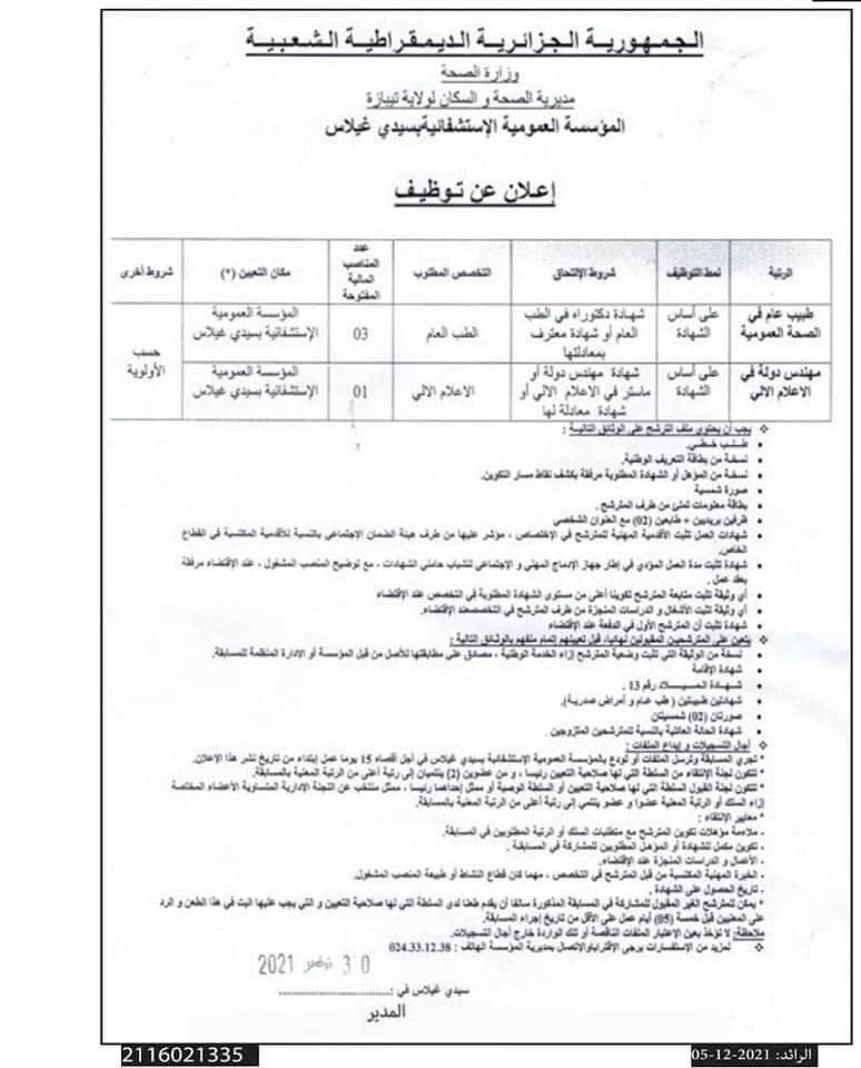 المؤسسـة العموميـة الإشتشفائيـة سيدي غيلاس تيبازة