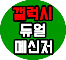 갤럭시 듀얼 메신저로 카카오톡 계정 2개(2개) 만들기 1