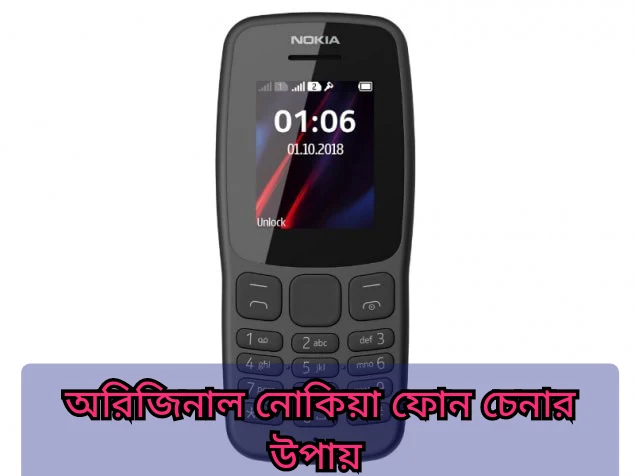 জেনে নিন অরজিনাল নোকিয়া ফোন চেনার উপায়