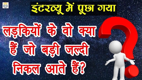 Funny IAS Interview Questions in Hindi