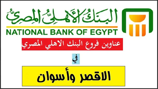 فروع البنك الأهلى المصرى فى الأقصر