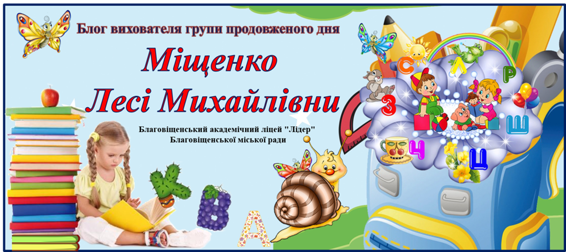 Блог вихователя групи продовженого дня та вчителя біології Міщенко Лесі Михайлівни