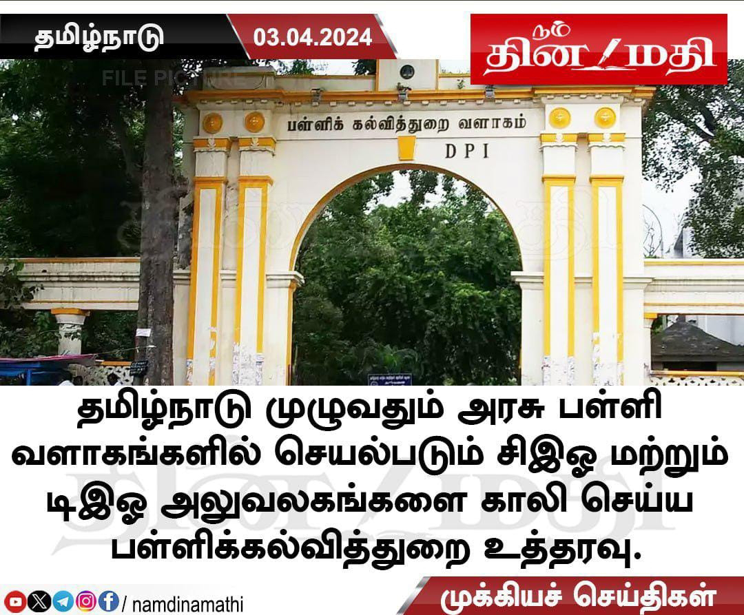 தொடக்கக் கல்வி - அரசு பள்ளி வளாகத்தில் செயல்படக்கூடிய கல்வி அலுவலகங்களை உடனடியாக இடமாற்றம் செய்ய அரசு உத்தரவு - தமிழ்நாடு அரசு பள்ளிக் கல்வித்துறை