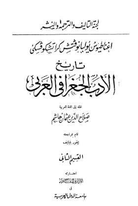 تاريخ الأدب الجغرافي العربي ( الجزء الثاني )