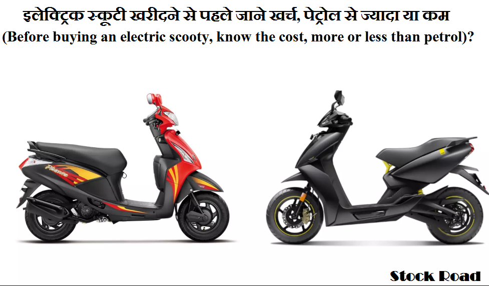 इलेक्ट्रिक स्कूटी खरीदने से पहले जाने खर्च, पेट्रोल से ज्यादा या कम (Before buying an electric scooty, know the cost, more or less than petrol)?