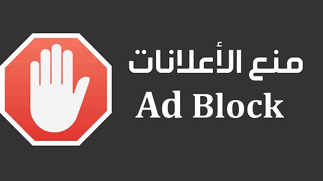 تطبيق أدبلوك بلس Adblock Plus لمنع الاعلانات