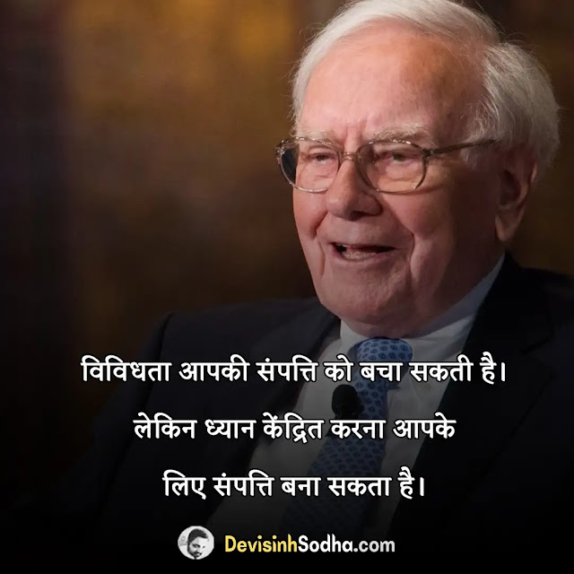 warren buffett  quotes thoughts in hindi, वॉरेन बफे के सर्वश्रेष्ठ अनमोल विचार, best hindi quotes & slogans by warren buffet, वॉरेन बफे के निवेश पर अनमोल विचार, वॉरेन बफेट के प्रेरक कथन, वॉरेन बफेट के पावरफुल मोटिवेशनल सुविचार, वॉरेन बफेट के स्टॉक मार्केट पर विचार, warren buffet motivational quotes in hindi, most inspirational quotes by warren buffet, warren buffet quotes in hindi on financial freedom