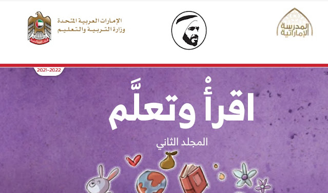 كتاب الطالب اقرأ وتعلم المجلد الثاني في اللغة العربية للصف الاول