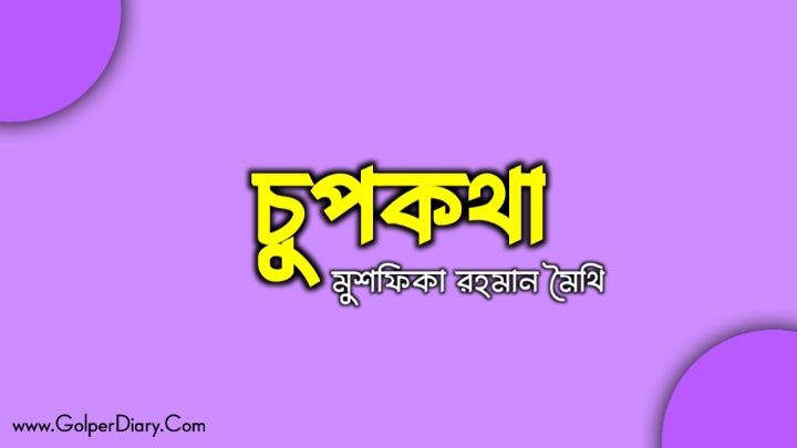 চুপকথা