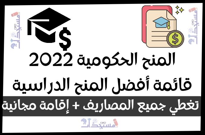 المنح الحكومية 2022 | قائمة أفضل المنح الدراسية - ممولة بالكامل