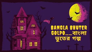 Bangla Bhuter Golpo Online Reading