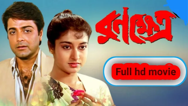 .রনক্ষেত্র. বাংলা ফুল মুভি প্রসেনজিৎ । .Ranokhetro. Bangali Full HD Movie Watch Online