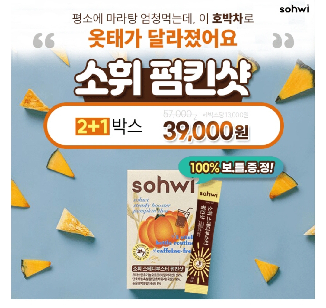 숨어있는 윤곽을 찾으세요! 소휘 펌킨샷 한정 특가 2+1