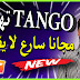 طريقة تهكير برنامج تانجو مهكر -  طريقة شحن تانجو مجانا - كيفية شحن حساب تانجو