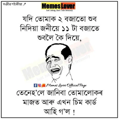 assamese memes, assamese jokes 2022, অসমীয়া caption হাঁহি, assamese funny memes, কৌতুক অসমীয়া জমনি, assamese memes status, assamese funny comments for facebook, assamese memes quotes, অসমীয়া বেয়া কৌতুক, assamese funny caption for fb, assamese funny quotes, assamese funny comments, অসমীয়া হাঁহিৰ কৌতুক, funny assamese memes, assamese funny status, হাঁহি status, funny assamese status, funny assamese caption,
