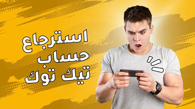 استرجاع حساب تيك توك بدون رقم هاتف وايميل