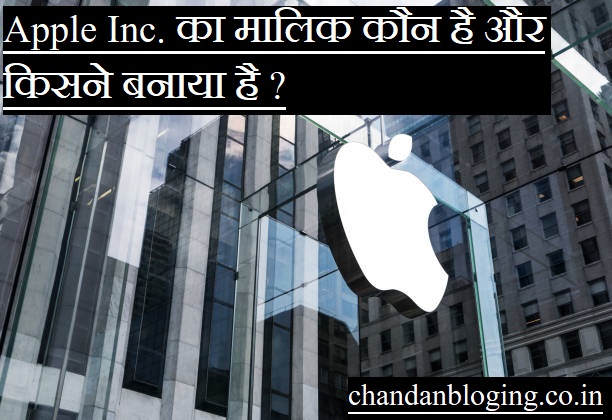 Apple Inc. का मालिक कौन है और किसने बनाया है ?