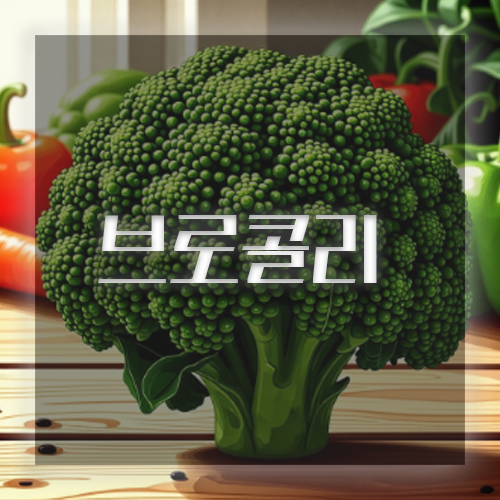 면역력 높이는 음식 브로콜리