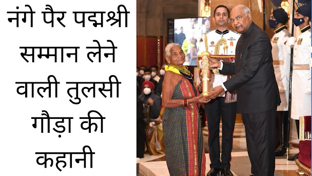 तुलसी गौड़ा: जीवन दास्तान, जंगल की आवाज  | नंगे पैर पद्मश्री सम्मान लेने वाली तुलसी गौड़ा की कहानी