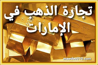 تجارة الذهب في الإمارات (دليلك للتجارة والإستثمار بالذهب في الإمارات)