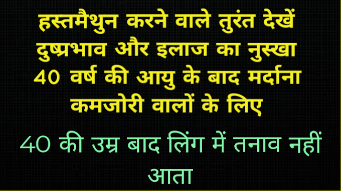 हस्तमैथुन करने वाले तुरंत देखें दुष्प्रभाव और इलाज का नुस्खा 40 वर्ष की आयु के बाद मर्दाना कमजोरी वालों के लिए 