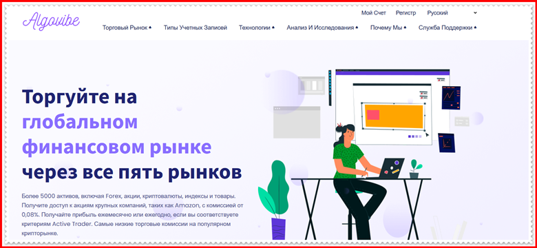 Мошеннический проект algovibe.com – Отзывы, развод, обман! Компания Algovibe мошенники