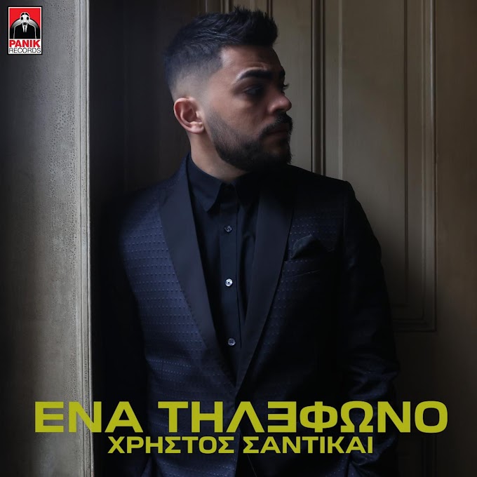 Χρήστος Σαντικάι-«Ένα Τηλέφωνο»