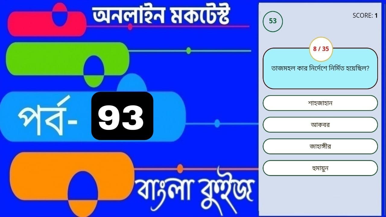 Online Test Series | বাংলা কুইজ প্রশ্ন এবং উত্তর | Part- 93