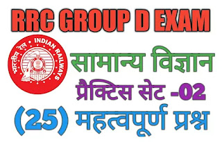 RRC Group D 2022: सामान्य विज्ञान प्रैक्टिस सेट 02: ग्रुप डी की परीक्षा में पूछे गए इन प्रश्नों का अध्ययन अवश्य करें RRC Group D 2022: सामान्य विज्ञान प्रैक्टिस सेट 02: ग्रुप डी की परीक्षा में पूछे गए इन प्रश्नों का अध्ययन अवश्य करें