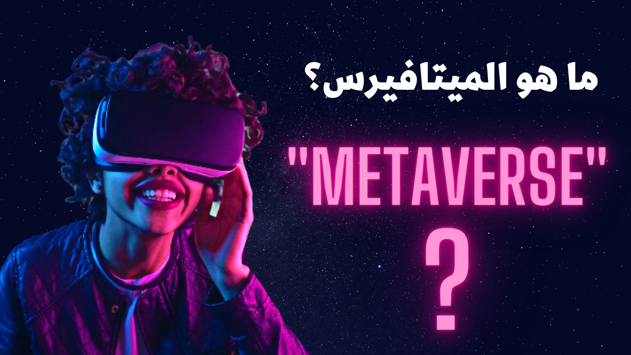 ميتافيرس Metaverse