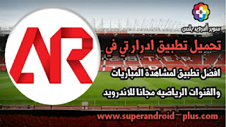 كود تطبيق adrar tv,تحميل برنامج adrar tv للاندرويد, Adrar tv تحميل للاندرويد, Adrar TV Pro Apk